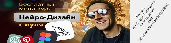 Нейро-Дизайнер с нуля